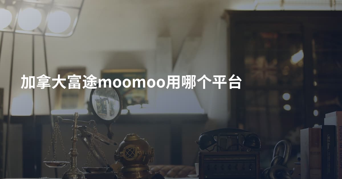 加拿大富途moomoo用哪个平台