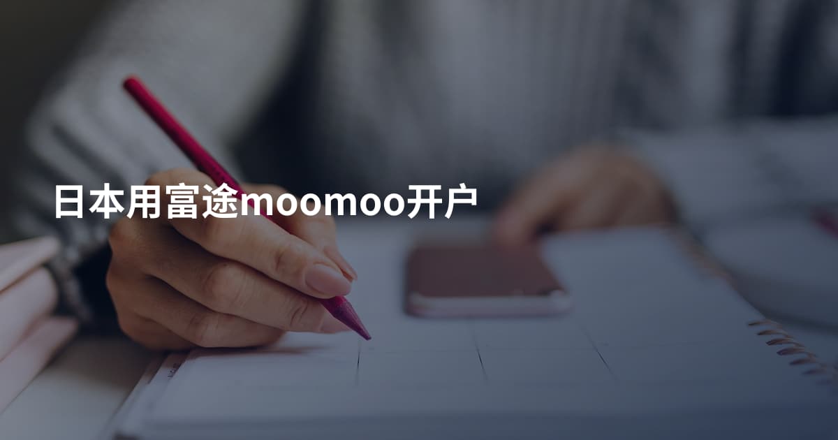 日本用富途moomoo开户