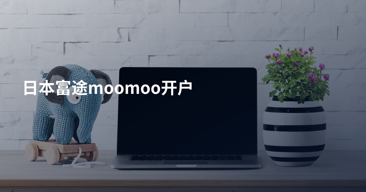 日本富途moomoo开户