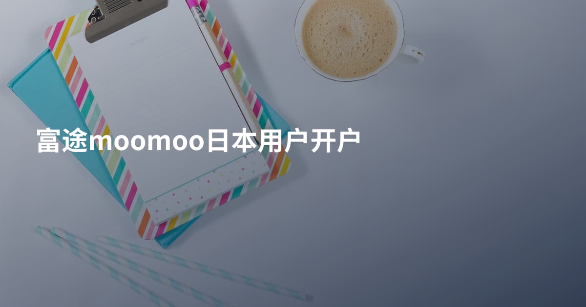 富途moomoo日本用户开户