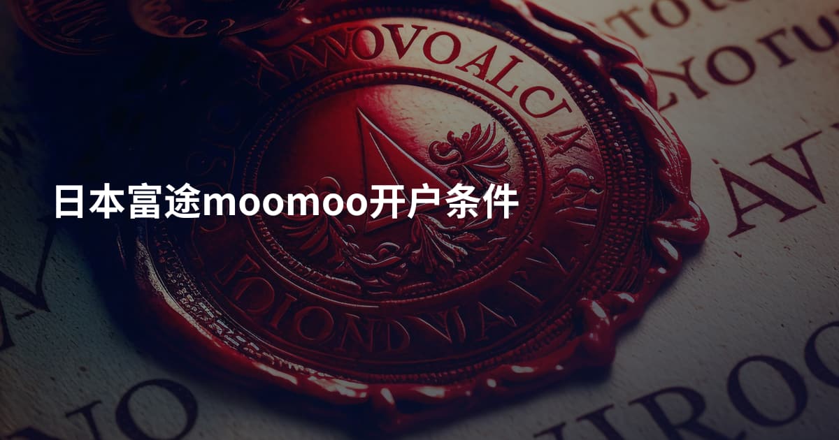 日本富途moomoo开户条件