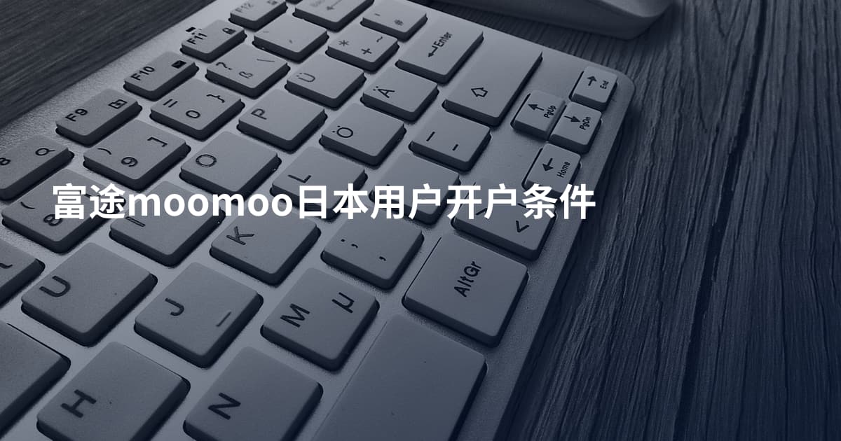 富途moomoo日本用户开户条件