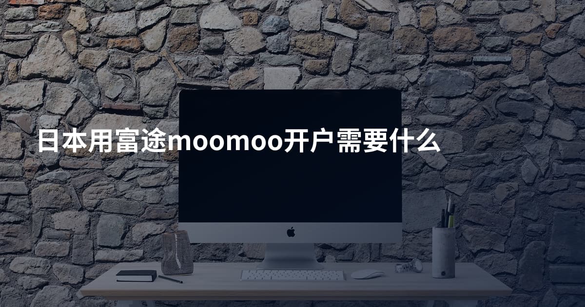 日本用富途moomoo开户需要什么