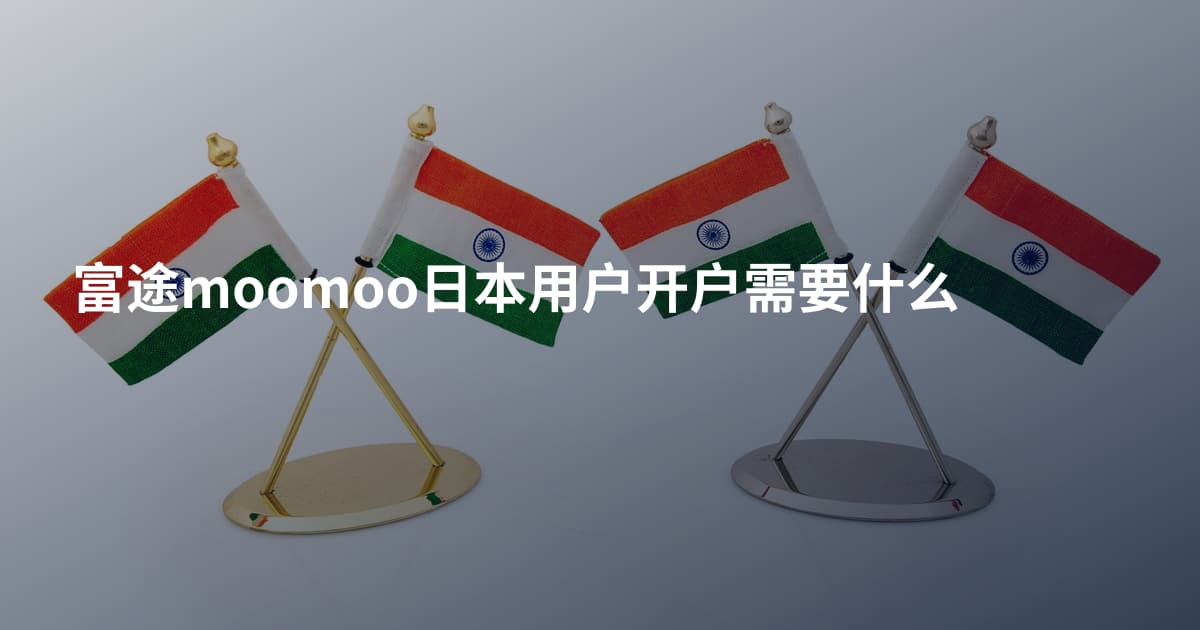 富途moomoo日本用户开户需要什么