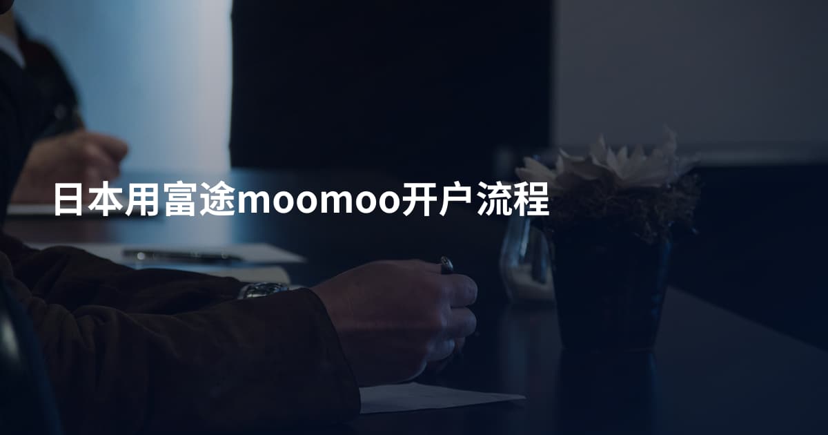 日本用富途moomoo开户流程
