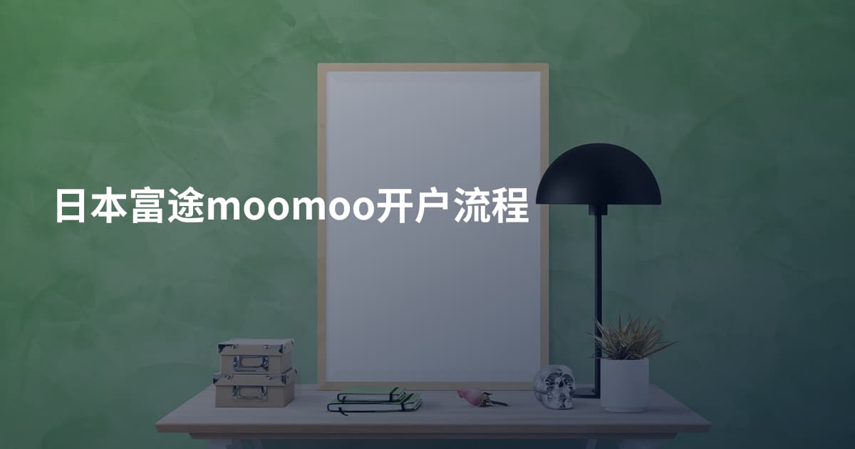 日本富途moomoo开户流程