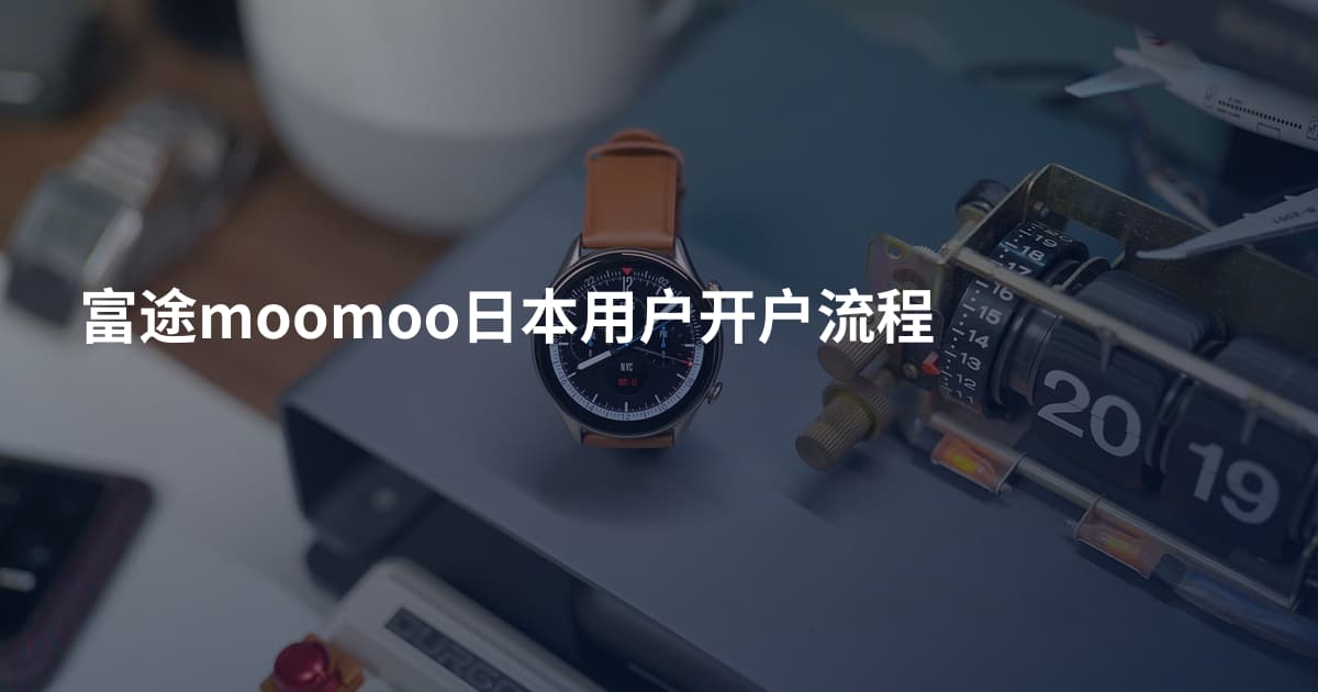 富途moomoo日本用户开户流程