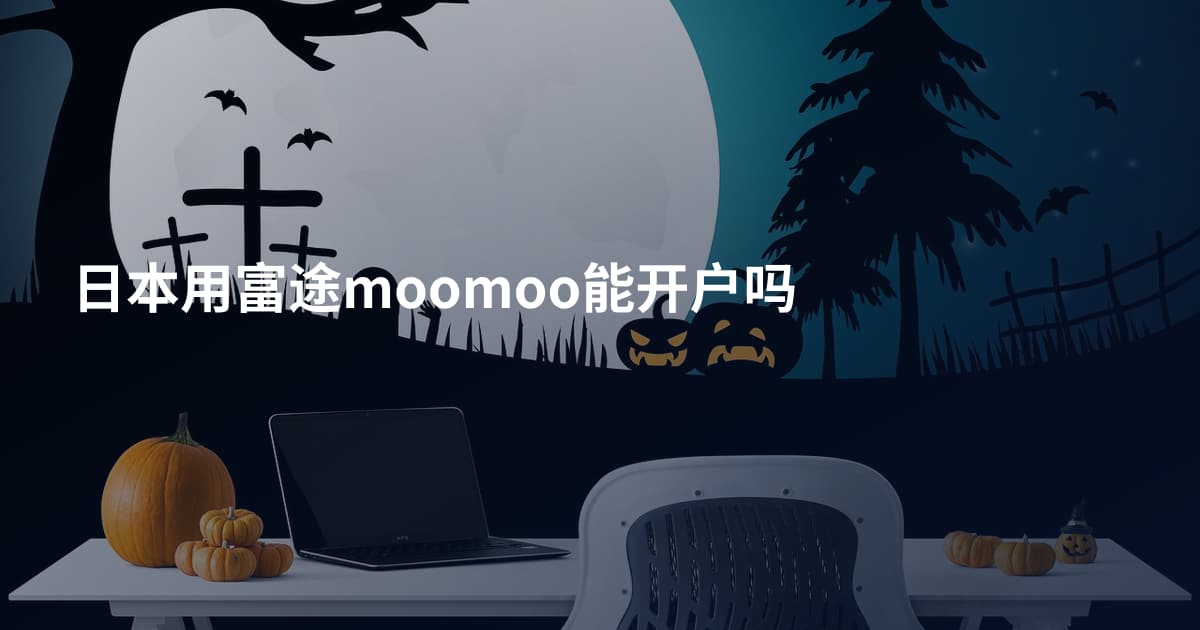 日本用富途moomoo能开户吗