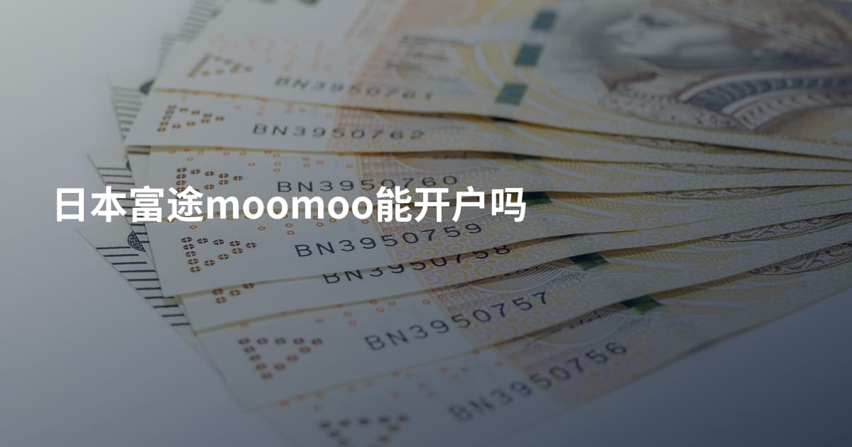 日本富途moomoo能开户吗