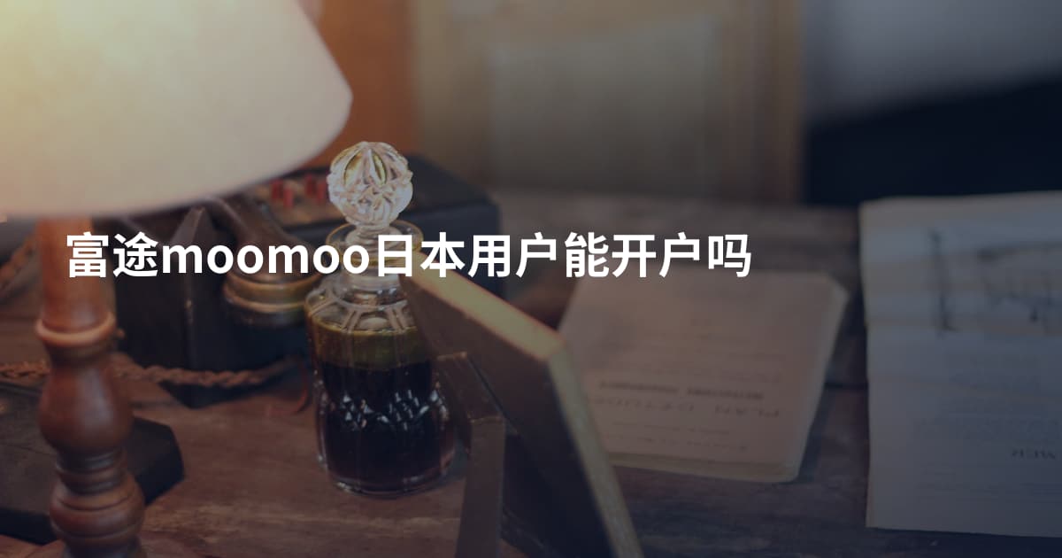 富途moomoo日本用户能开户吗