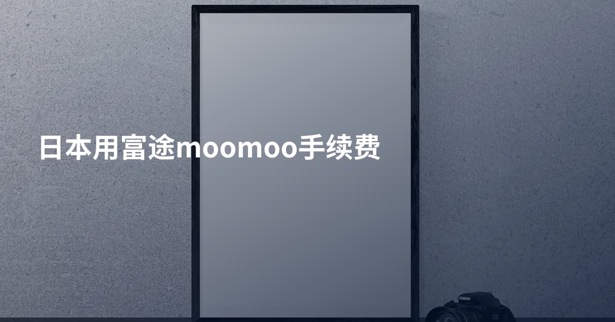 日本用富途moomoo手续费