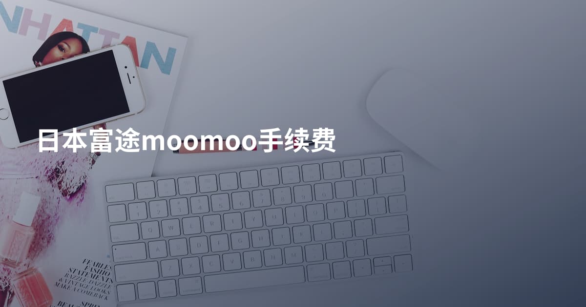 日本富途moomoo手续费