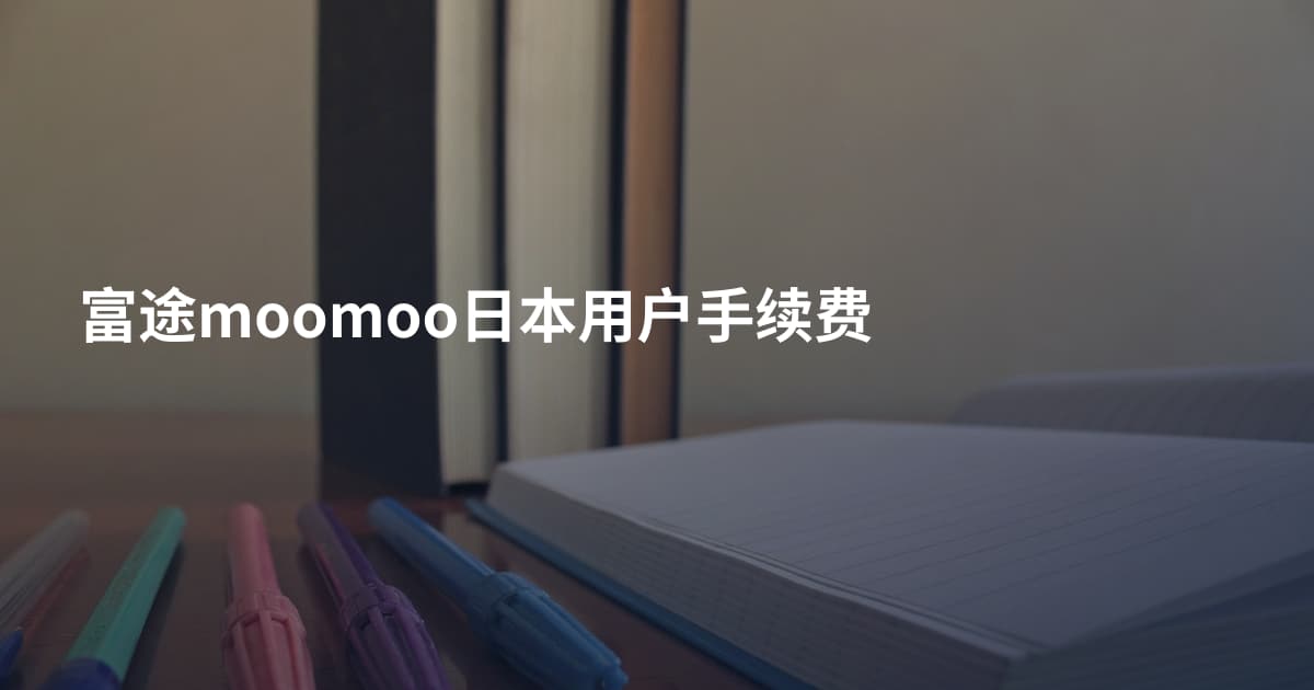 富途moomoo日本用户手续费
