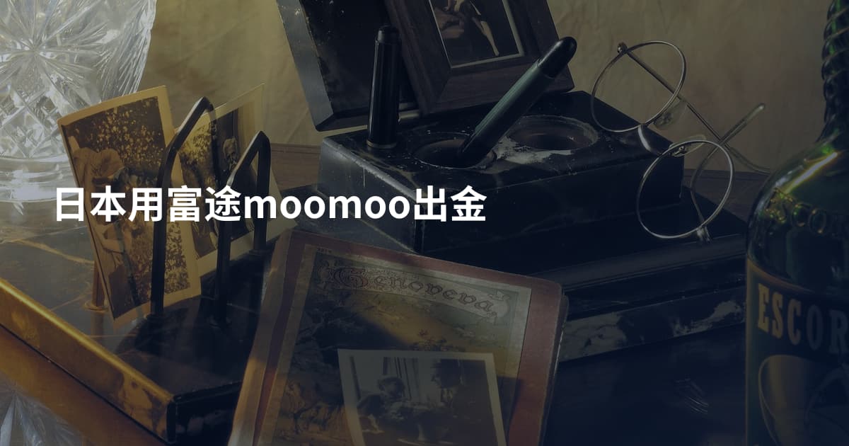 日本用富途moomoo出金