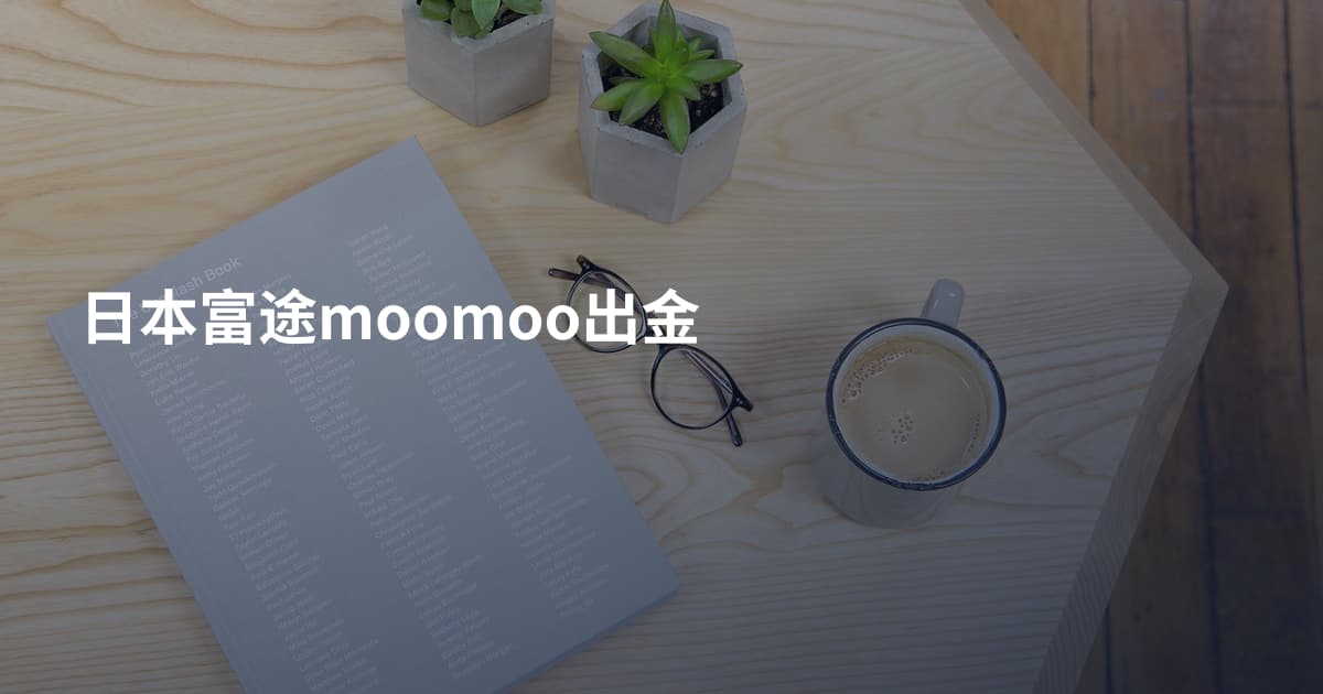 日本富途moomoo出金