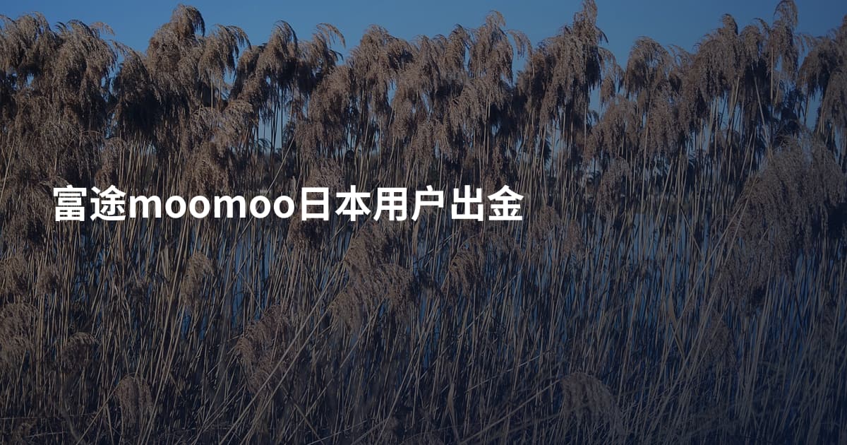 富途moomoo日本用户出金
