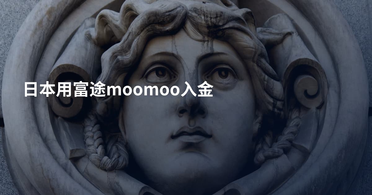 日本用富途moomoo入金