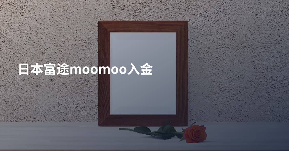 日本富途moomoo入金