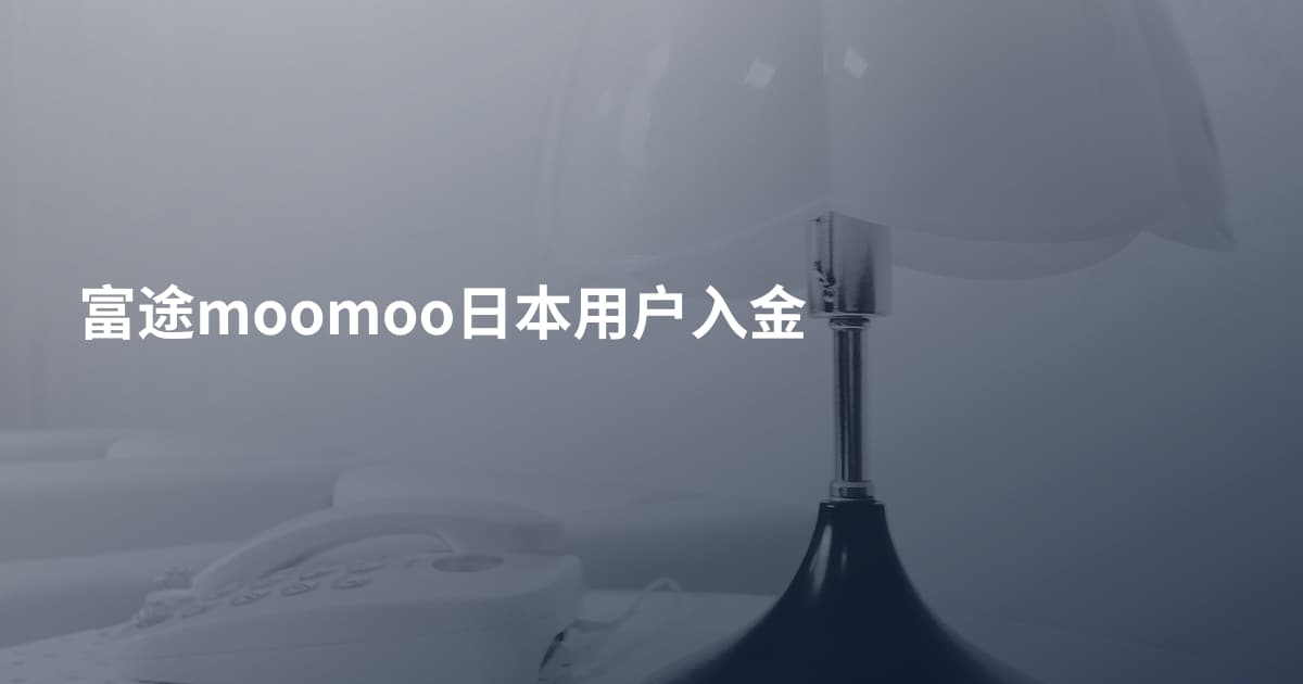 富途moomoo日本用户入金