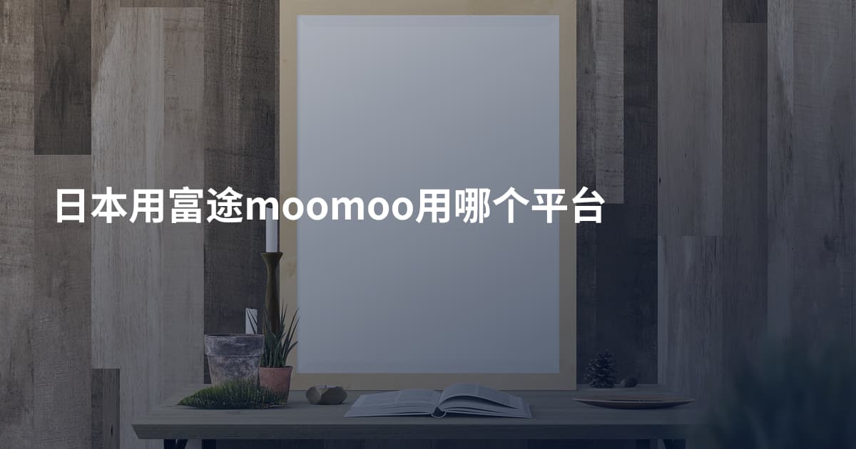日本用富途moomoo用哪个平台