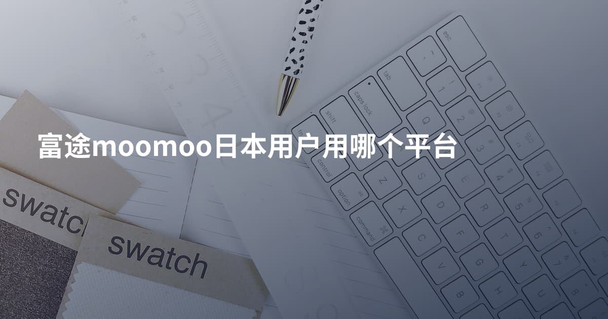 富途moomoo日本用户用哪个平台