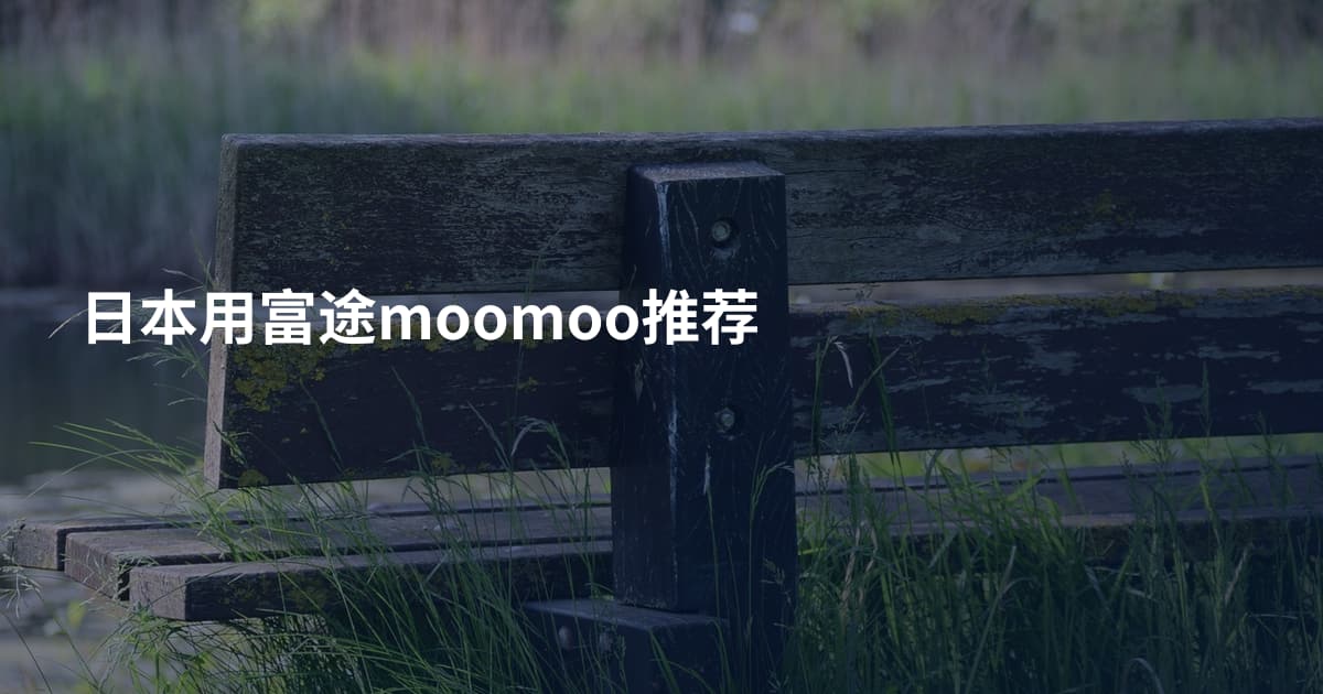 日本用富途moomoo推荐