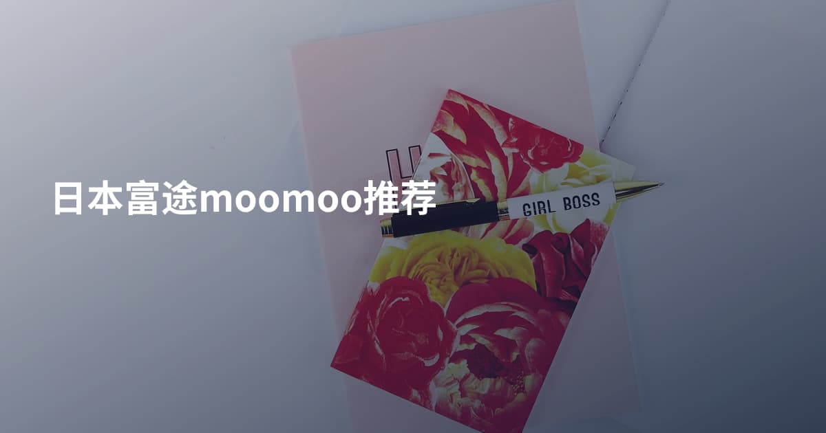 日本富途moomoo推荐