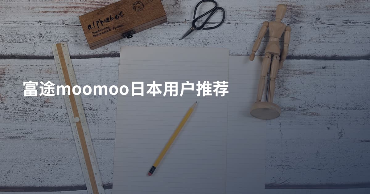 富途moomoo日本用户推荐