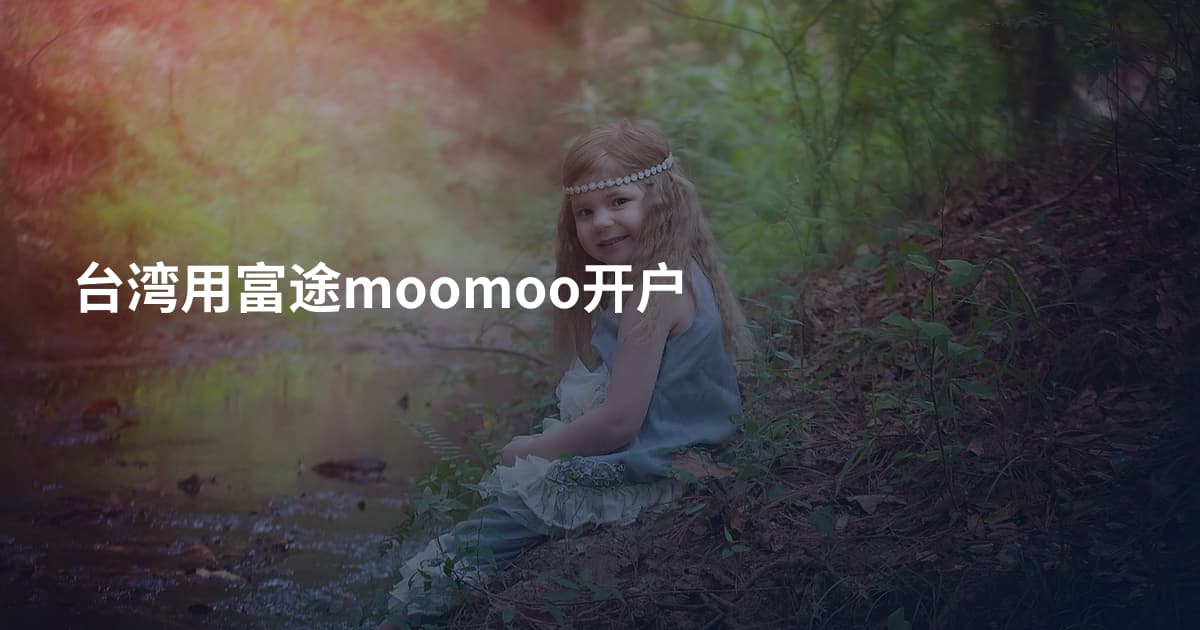 台湾用富途moomoo开户