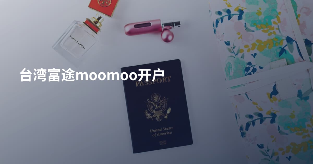 台湾富途moomoo开户