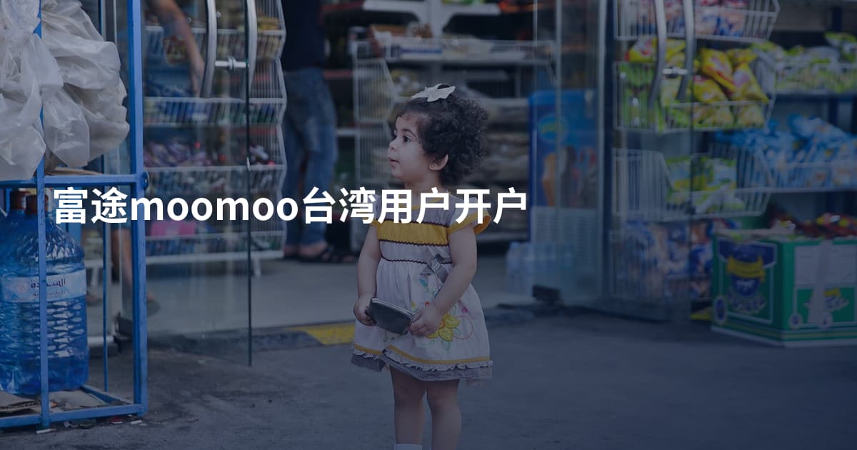 富途moomoo台湾用户开户