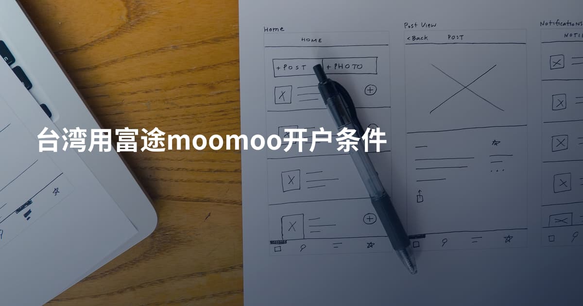 台湾用富途moomoo开户条件