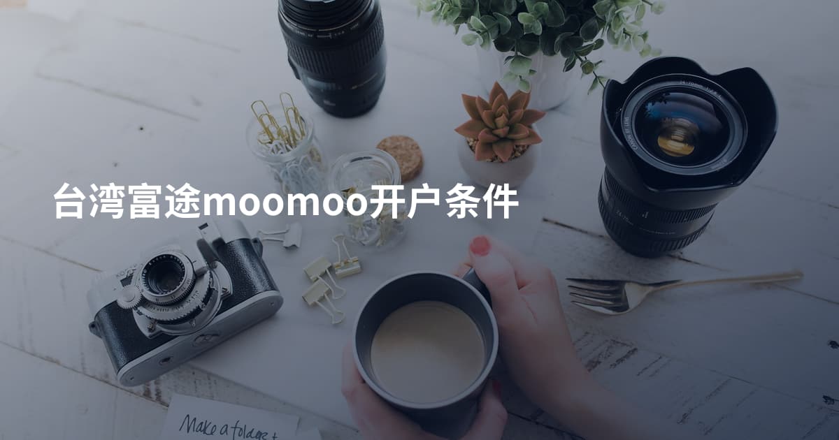 台湾富途moomoo开户条件