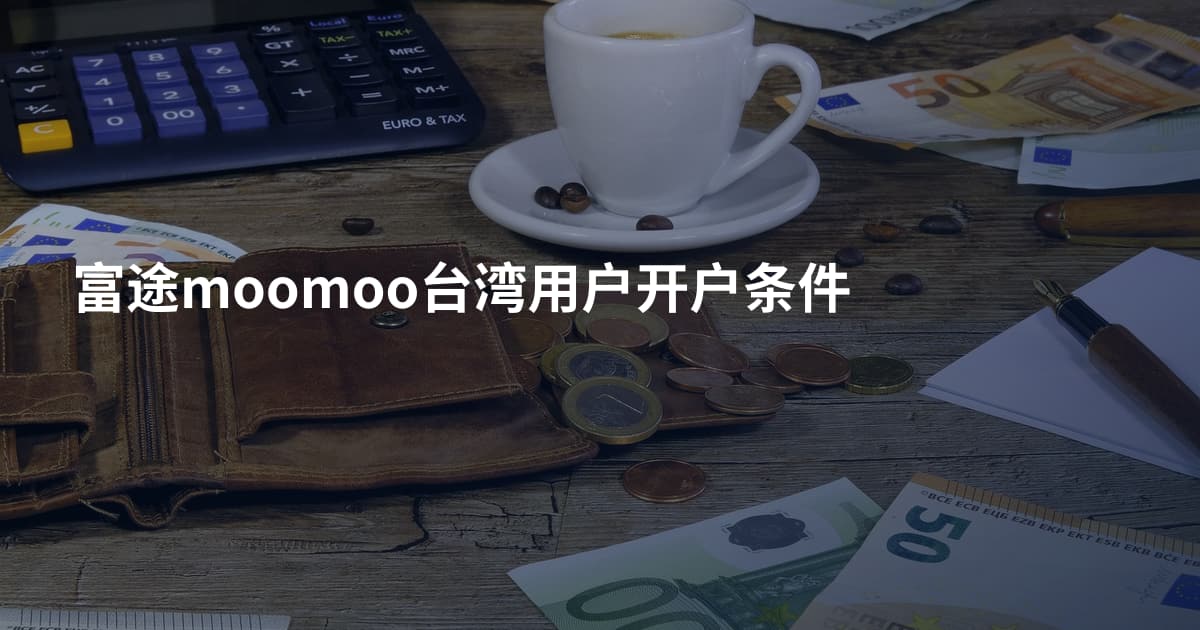 富途moomoo台湾用户开户条件