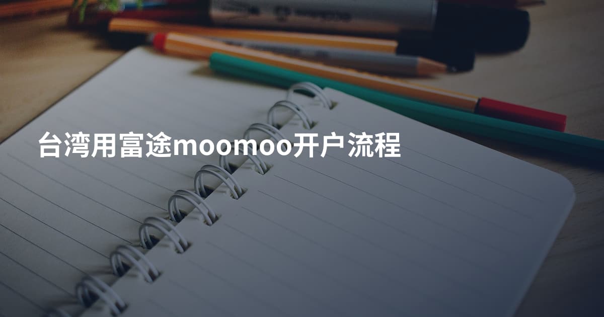 台湾用富途moomoo开户流程