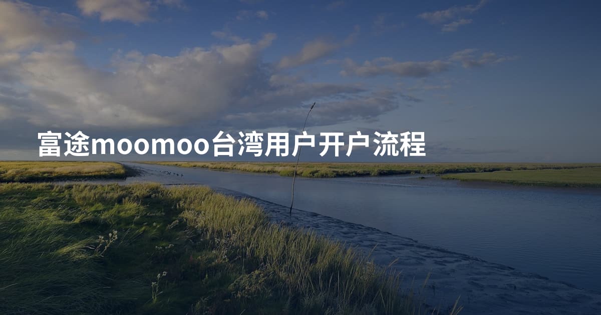 富途moomoo台湾用户开户流程