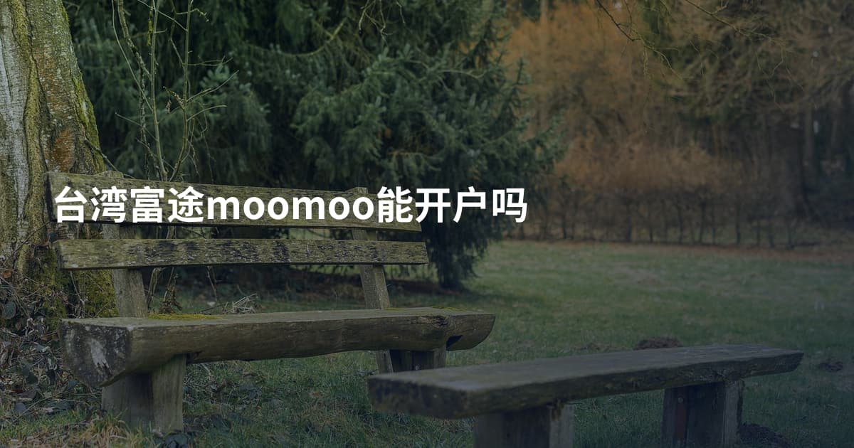 台湾富途moomoo能开户吗