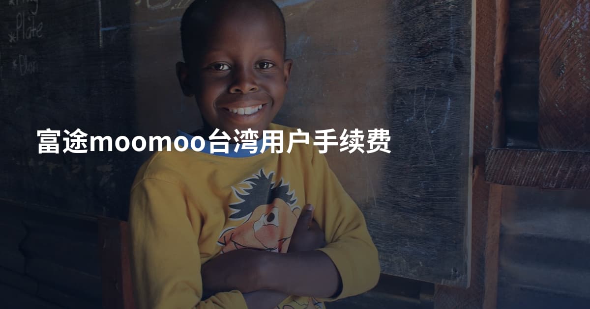 富途moomoo台湾用户手续费