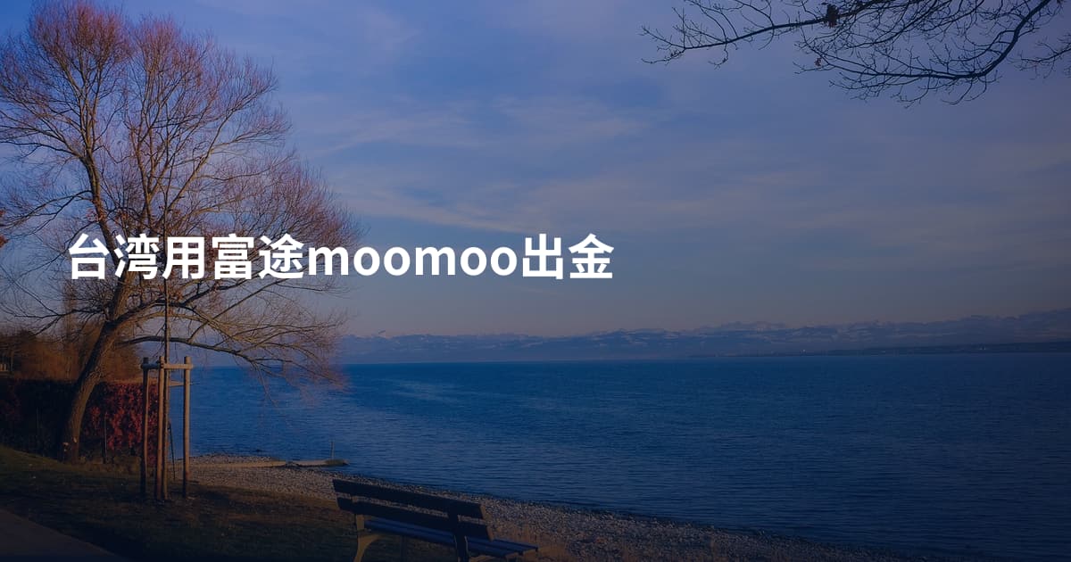 台湾用富途moomoo出金