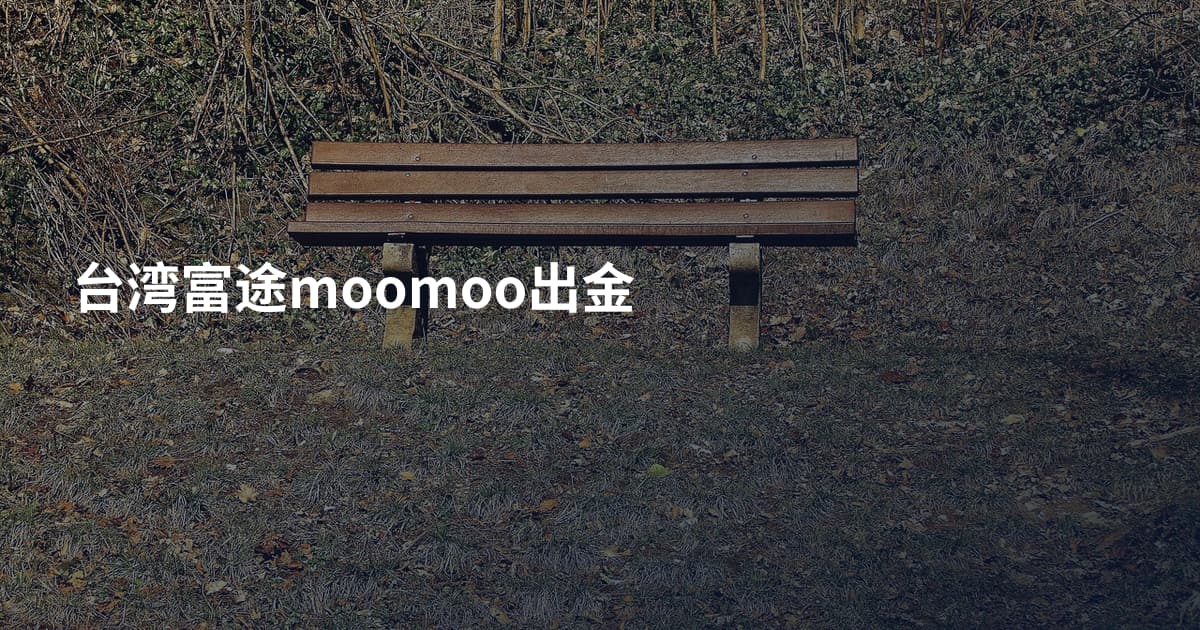 台湾富途moomoo出金