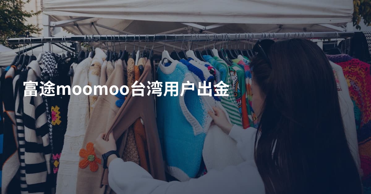 富途moomoo台湾用户出金