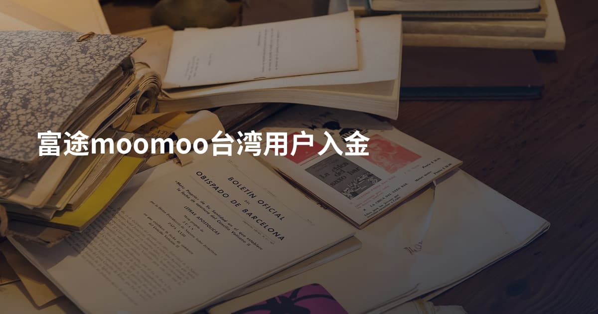富途moomoo台湾用户入金
