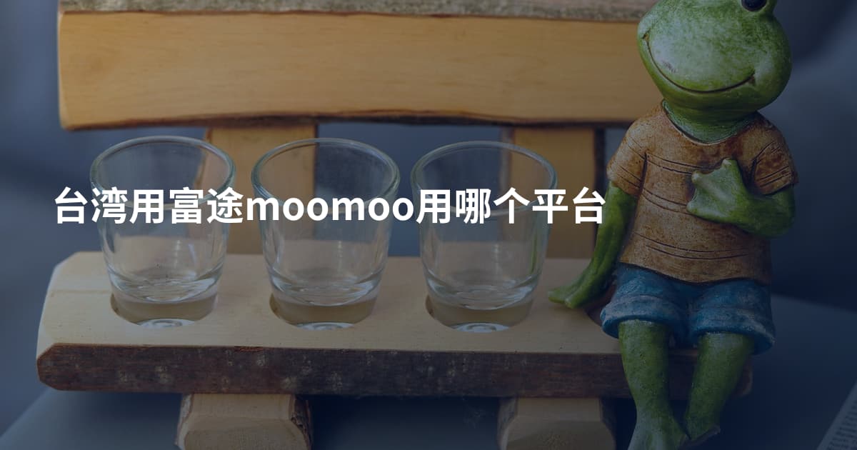 台湾用富途moomoo用哪个平台
