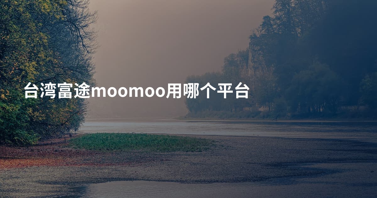 台湾富途moomoo用哪个平台
