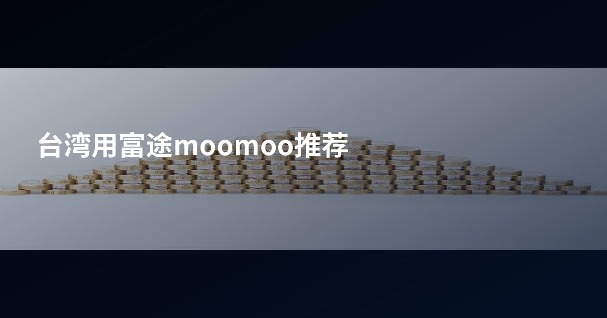 台湾用富途moomoo推荐