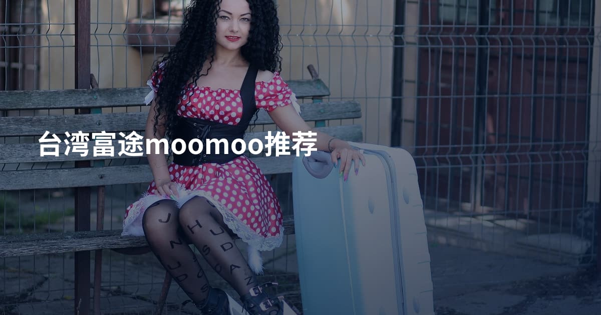 台湾富途moomoo推荐