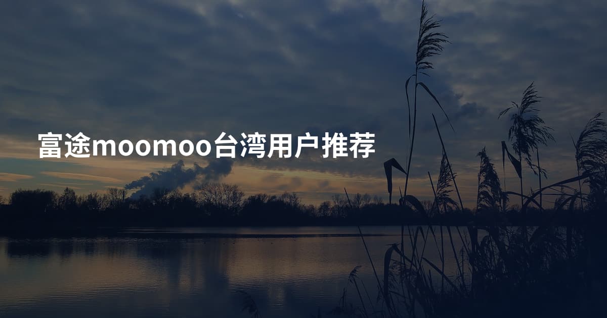 富途moomoo台湾用户推荐