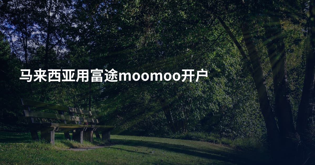 马来西亚用富途moomoo开户