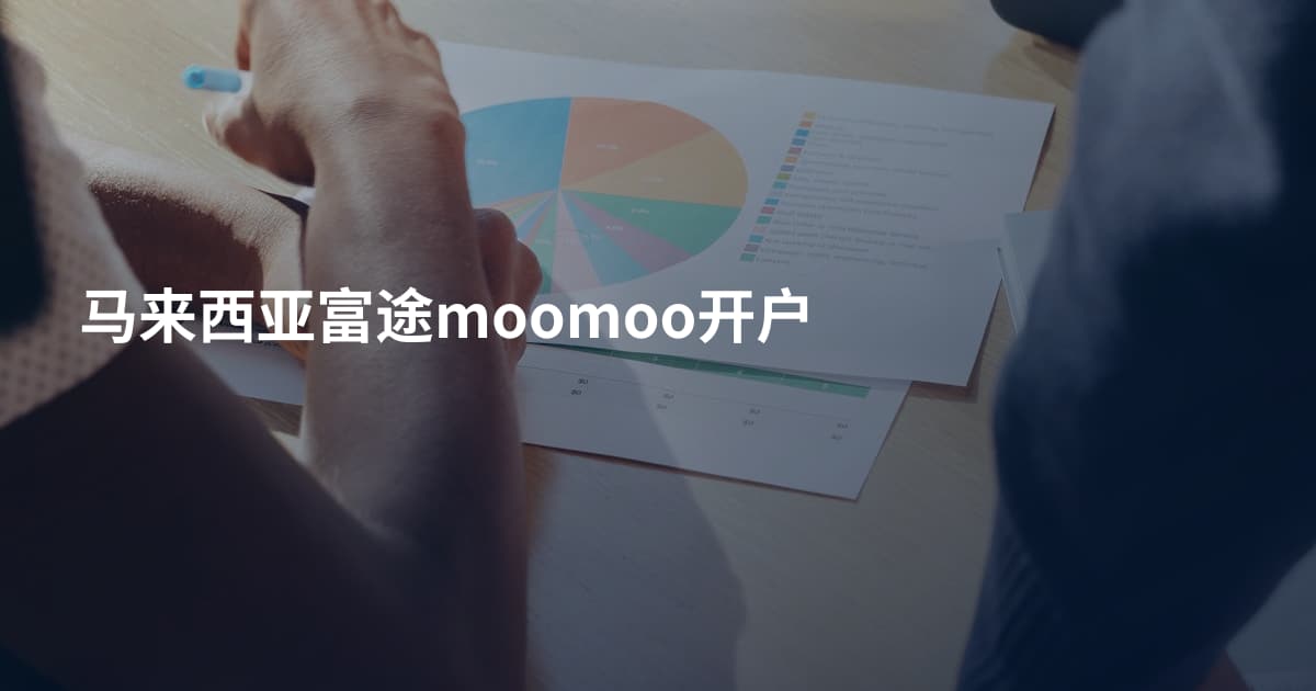 马来西亚富途moomoo开户