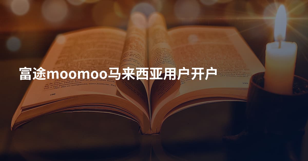 富途moomoo马来西亚用户开户